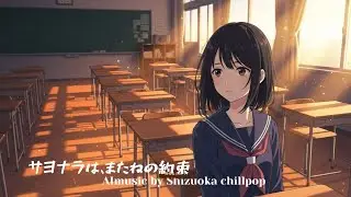 サヨナラは、またねの約束