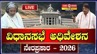 🔴LIVE | Karnataka Legislative Assembly Session Live 2026: ವಿಧಾನಸಭೆ ಅಧಿವೇಶನ ನೇರಪ್ರಸಾರ | DAY2