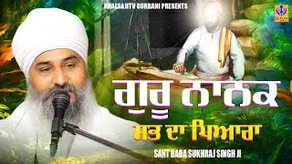 ਗੁਰੂ ਨਾਨਕ ਸਭ ਦਾ ਪਿਆਰਾ | Sant Baba Sukhraj Singh Ji | Khalsaji Tv Gurbani