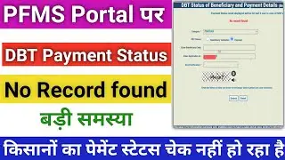 PFMS Portal पर DBT Payment Status No Record found Porablam Check payment Status