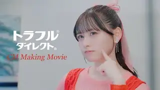 トラフルダイレクトa「メイキングムービー」