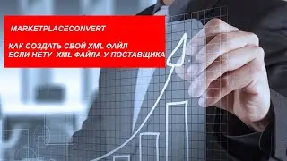 XML ROZETKA [Как создать XML файл самостоятельно]