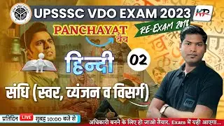 UPSSSC VDO Exam 2023 / Re-Exam 2018 ||Hindi Marathon Class-02 ||संधि व उनके प्रकार ||Practice Set