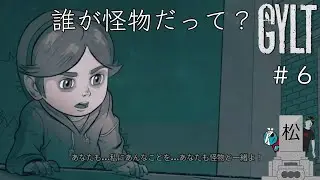 【Gylt #6】女子学生、従妹から衝撃の事実を言われてしまう