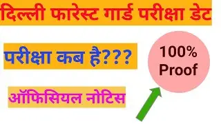 Delhi Forest Guard Exam Date with proof | Delhi Forest Guard Written Exam Date | Educating India