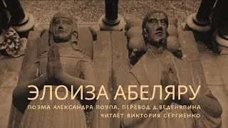 Элоиза Абеляру. Поэма Александра Поупа. Перевод Дмитрия Веденяпина. Читает Виктория Сергиенко.