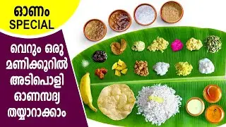 ഒരു മണിക്കൂറിൽ ഉഗ്രൻ ഓണസദ്യ | onam sadya recipes | onam recipes in malayalam | sadya recipes