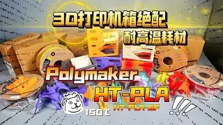 3D打印机箱绝佳耗材：Polymaker 耐高温HT-PLA 开箱体验！