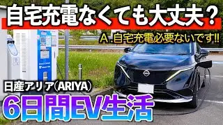【6日間EV車生活】ありのままの生活だから分かる充電頻度！エアコン使用率でどれだけ変わるのか？！「日産アリア」