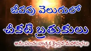 jeevapu velugulo cheekati brathukulu 1st Day msg...By...Bro...P.Sunil Kumar.