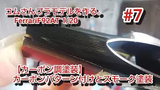 #コムさんプラモデルを作る。#Ferrari F92AT #7 【カーボン調塗装】カーボンパターン付けとスモーク塗装