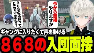 【ストグラ】868とハンタスマに入団の意思を伝えるも警戒心MAXで対応される五十嵐えいむ【/ボブサップエイム/BobSappAim/RqteL/ALLIN/切り抜き】