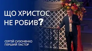 Що Христос не робив| проповідь| Сергій Сизоненко