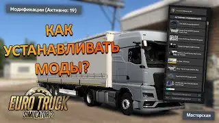 ✅КАК УСТАНАВЛИВАТЬ МОДЫ ДЛЯ ETS 2 и ATS В 2025 ГОДУ