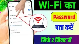 Wifi password kaise pata kare phone me | wi-fi password kaise pata karen
