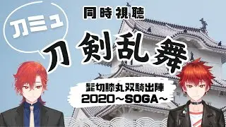 【#刀剣乱舞】ミュージカル『刀剣乱舞』髭切膝丸 双騎出陣2020〜SOGA〜を同時視聴する！【#とうらぶ】#遊正卵 #新人vtuber