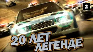 NFS MOST WANTED 2005 - 20 ЛЕТ