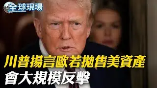 川普揚言歐若拋售美資產 會大規模反擊｜格陵蘭.冰島冰分不清? 川普搞烏龍白宮強辯【全球現場】20260123 ‪@全球大視野Global_Vision