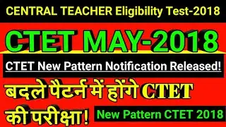 CTET May-2018 ! बदले पैटर्न में होंगे CTET की परीक्षा !