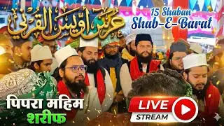🔴LIVE |  Shab-E-Bara'at Bayan | Aastana-E-Huzoor Masoom-E-Millat | Pipra Mahim | Uttar Pradesh