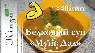 Постный суп рецепт / Богатый белком / Мунг Дал Lean soup