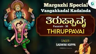 Thiruppaavai Pasuram 30 | Vanga Kadal Kadaintha | Sadwini Koppa | Traditional | Margazhi Special