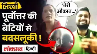Delhi: Malviya Nagar में Arunachal Pradesh की लड़कियों के साथ Racial Abuse, Video Viral | MS2