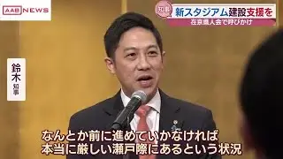 新春交歓会で鈴木知事　新スタジアム建設に向け支援を呼びかけ　/秋田 (2026/01/16 21:00)