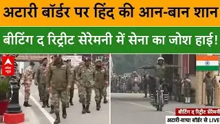 Attari - Wagah Border: बॉर्डर पर हिंदुस्तान का जोश भरपूर..पाकिस्तान के उड़े होश! | Parade 2026