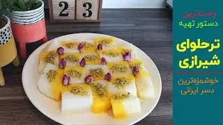 دستور تهیه ترحلوای شیرازی؛ راحت ترین و خوشمزه ترین دسر ایرانی | بانوی با سلیقه