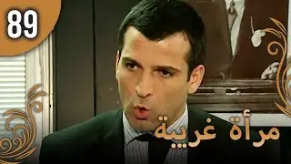 مرأة غريبة - الحلقة 89 مترجمة للعربية  (نسخة 2023)