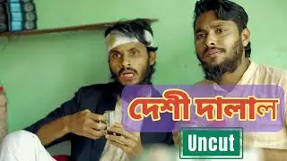 দেশী দালাল |  Desi Dalal | Bangla Funny Video |Family Entertainment Bd | Uncut 2023