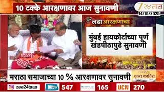 Mumbai High Court Hearing | मुंबई हायकोर्टात मराठा समाजाच्या 10टक्के आरक्षणावर आज सुनावणी