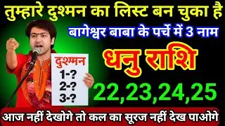 धनु राशि 18 से 21 जनवरी 2026 तुम्हारे दुश्मनों का लिस्ट बन चुका है, जल्दी देखो/Dhanu Rashi 