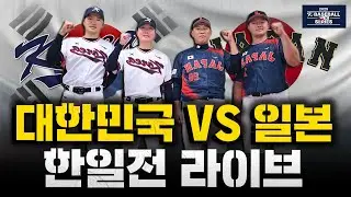[스포츠클래식 LIVE] 대한민국 야구 국가대표팀 친선 경기 대한민국 : 일본 / 2025.11.15 경기 (2025 K-BASEBALL SERIES)