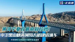 LIVE: A New Landmark Opens: The Heishan Gorge Yellow River Grand Bridge