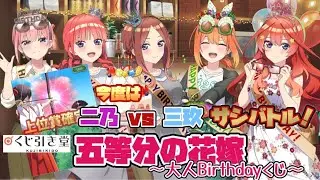 🎯今度は二乃三玖サシバトルで延長戦‼️ くじ引き堂 【#五等分の花嫁】 大人Birthdayくじ