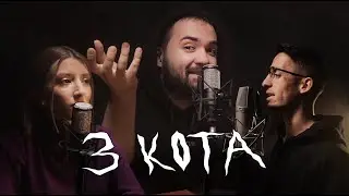 Гарик Оганисян | 3 КОТА фристайл | Пилот #8