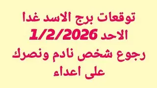 توقعات برج الاسد غدا / الاحد 1/2/2026 / رجوع شخص نادم ونصرك على اعداء