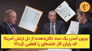 بیرون آمدن یک سند تکان‌دهنده از دل ارتش آمریکا که پایان کار خامنه‌ای را قطعی کرد!!!