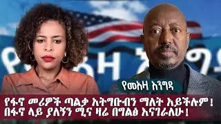 የመአዛ እንግዳ . የፋኖ መሪዎች ጣልቃ አትግቡብን ማለት አይችሉም! በፋኖ ላይ ያለኝን ሚና ዛሬ በግልፅ እናገራለሁ! / ክፍል 1