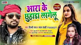 AARA K CHHUHARA | आरा के छुहाडा लागेलू | #Shilpi Raj | #Chandan Bedardi