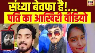 Varanasi Husband Wife Case : 'पत्नी से प्यार करता हूं...' पति का आखिरी वीडियो | Viral Video | N18V