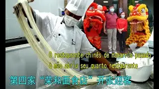 手拉面倾倒巴西人，疫情下荣和面食店开新店O restaurante chin&ecirc;s de macarr&atilde;o puxado &agrave; m&atilde;o abriu seu quarto restaurante