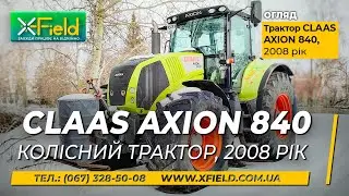 ЕКСКЛЮЗИВ! Трактор CLAAS Axion 840, 2008, огляд та продаж | Tractor CLAAS Axion 840 Review and Sale