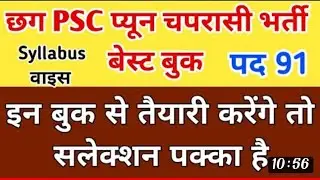 CG Peoun Bharti best book, छत्तीसगढ़ प्यून भर्ती बेस्ट बुक CG PSC Peoun Bharti, Peoun Bharti