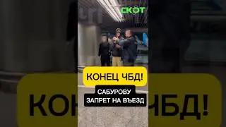 чбд всё! КОНЕЦ ЧБД. САБУРОВУ ЗАПРЕТ НА ВЪЕЗД В РФ НА 50 ЛЕТ!