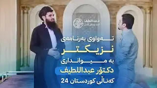 تەواوی بەرنامەی نزیکتر بە میوانداری دکتۆر عبداللطیف کەناڵی کوردستان 24