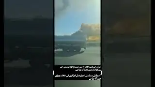 Iran ke shehar Kashan mein Basij aur police ke headquarters mein dhamaka hua hai. #iranisraelwar