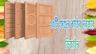 ২০টি সেগুন কাঠের দরজার ডিজাইন.20 teak wood door designs
